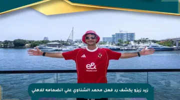 زيد زيزو يكشف رد فعل محمد الشناوي على انضمامه للأهلي